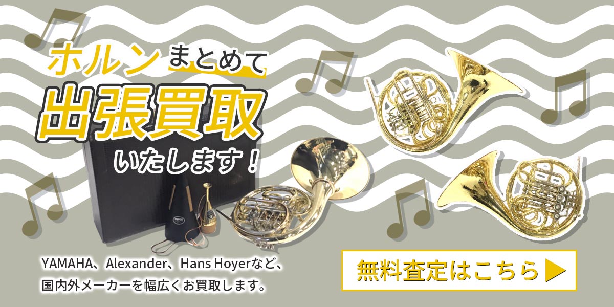 ホルンまとめて出張買取　査定依頼はこちら