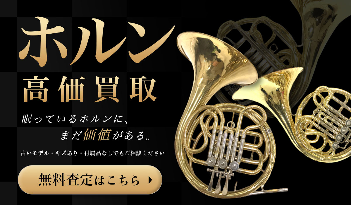 ホルン高価買取　無料査定はこちら